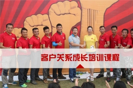客戶關(guān)系成長拓展培訓(xùn)課程
