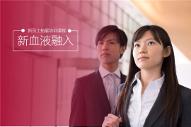 ?新血液融入-新員工拓展課程