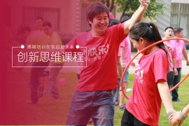 創(chuàng)新思維-拓展課程