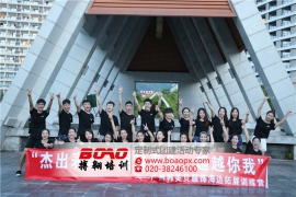 廣州拓展訓練培養(yǎng)企業(yè)性格