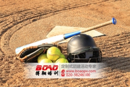 廣州拓展訓(xùn)練之棒球英豪（基本規(guī)則篇）