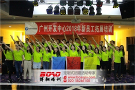 廣州拓展培訓發(fā)展