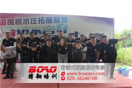 廣州拓展培訓(xùn)給你好看