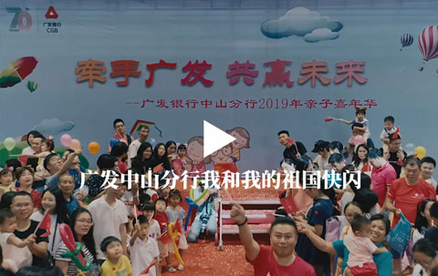 廣發(fā)中山分行我和我的祖國(guó)快閃