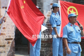 紅色景點參觀