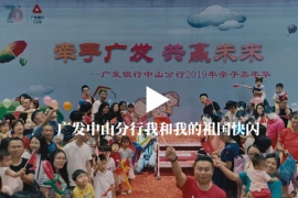 廣發(fā)中山分行我和我的祖國快閃