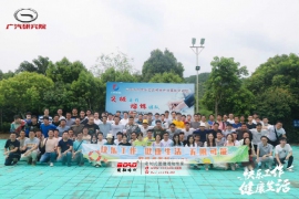 廣汽研究院“快樂工作，健康生活，無限可能”體驗式拓展